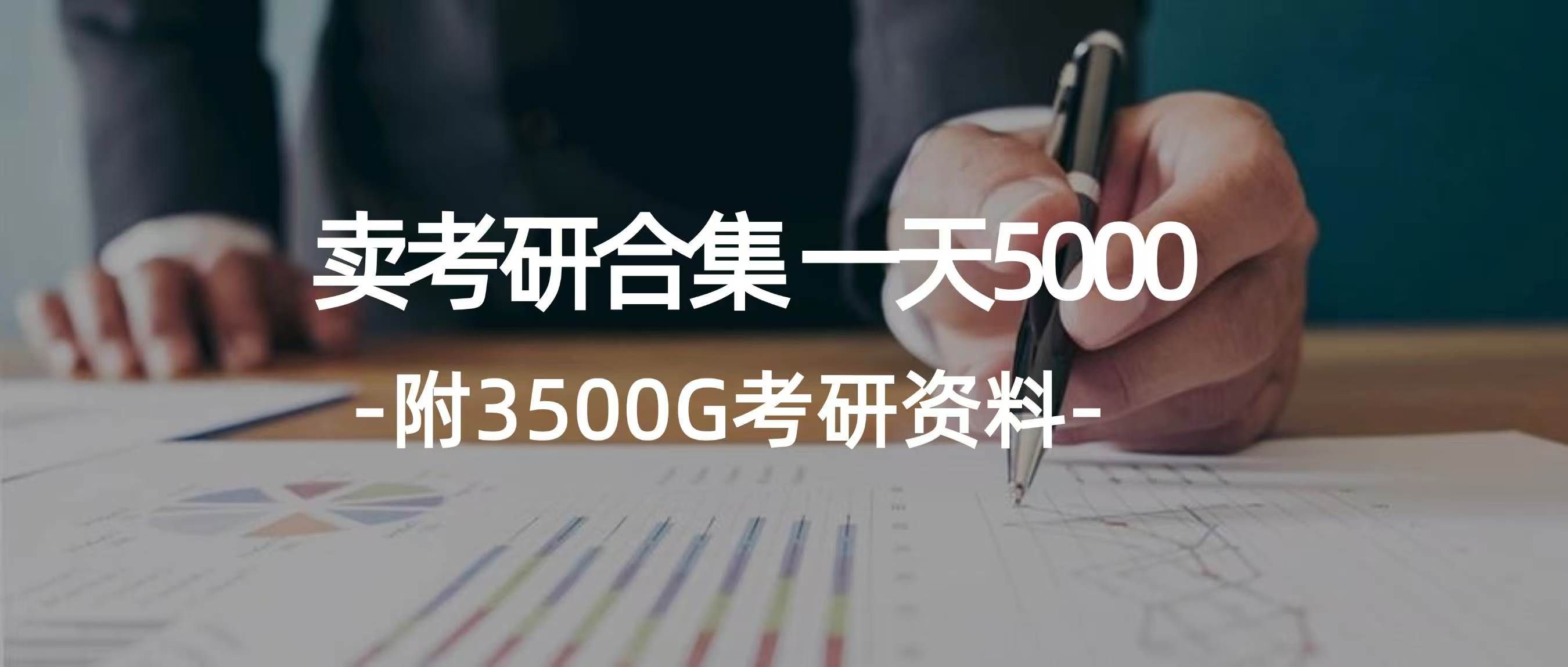 学生卖考研合集，一天收入5000＋网创吧-网创项目资源站-副业项目-创业项目-搞钱项目网创吧