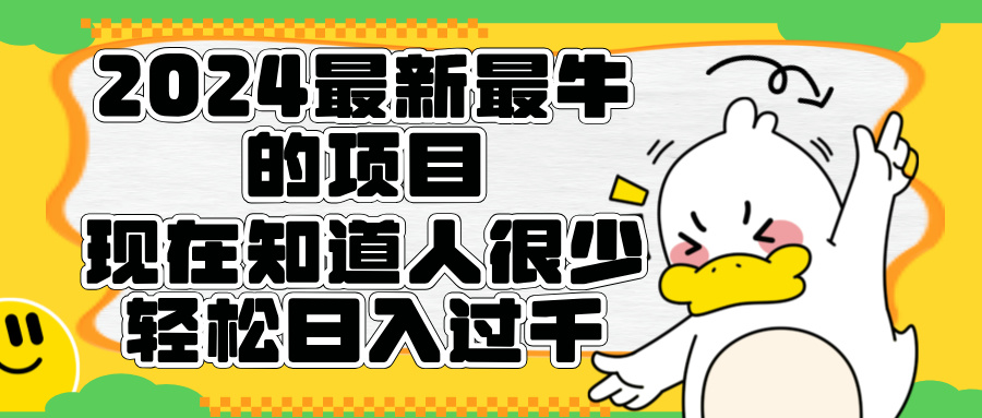 2024最新最牛的项目来了。短剧新风口，现在知道的人很少，团队快速裂变，轻松日入过千。网创吧-网创项目资源站-副业项目-创业项目-搞钱项目网创吧