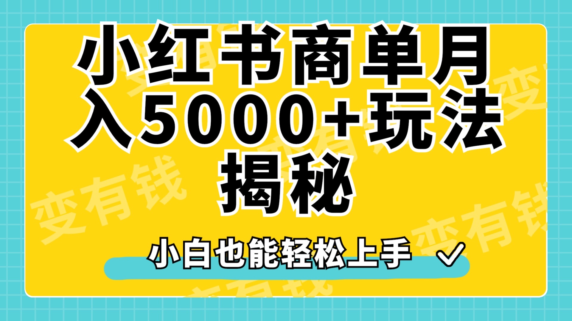 小红书商单原创起号玩法揭秘，小白月入5000+网创吧-网创项目资源站-副业项目-创业项目-搞钱项目网创吧