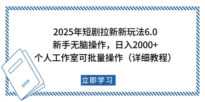 2025年短剧拉新新玩法，新手日入2000+，个人工作室可批量做【详细教程】网创吧-网创项目资源站-副业项目-创业项目-搞钱项目网创吧