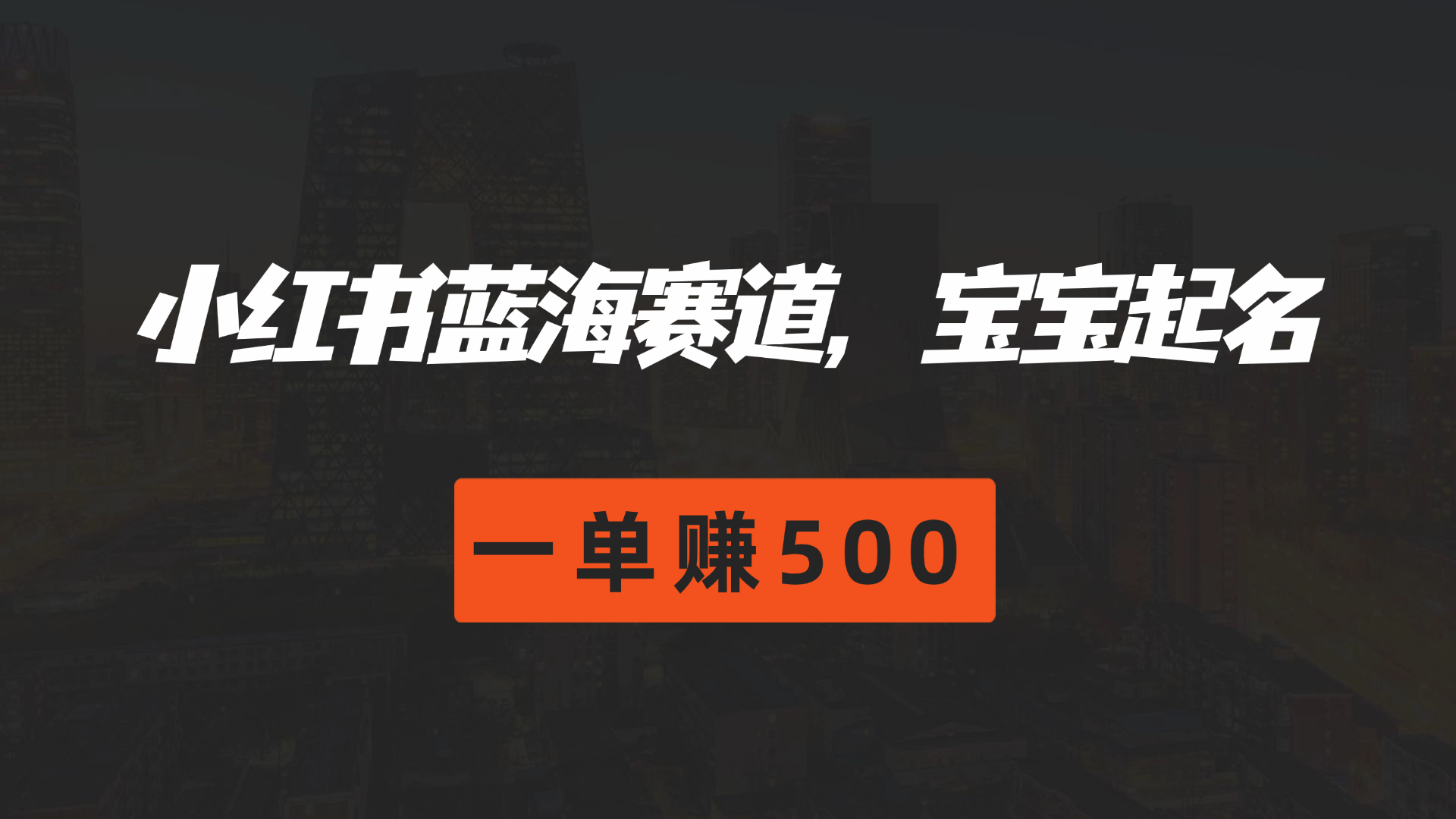 小红书蓝海赛道，软件自动化宝宝起名，一单赚500网创吧-网创项目资源站-副业项目-创业项目-搞钱项目网创吧