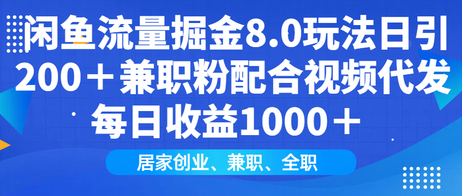 闲鱼流量掘金8.0玩法日引200＋兼职粉配合做视频代发每日收益1000＋网创吧-网创项目资源站-副业项目-创业项目-搞钱项目网创吧