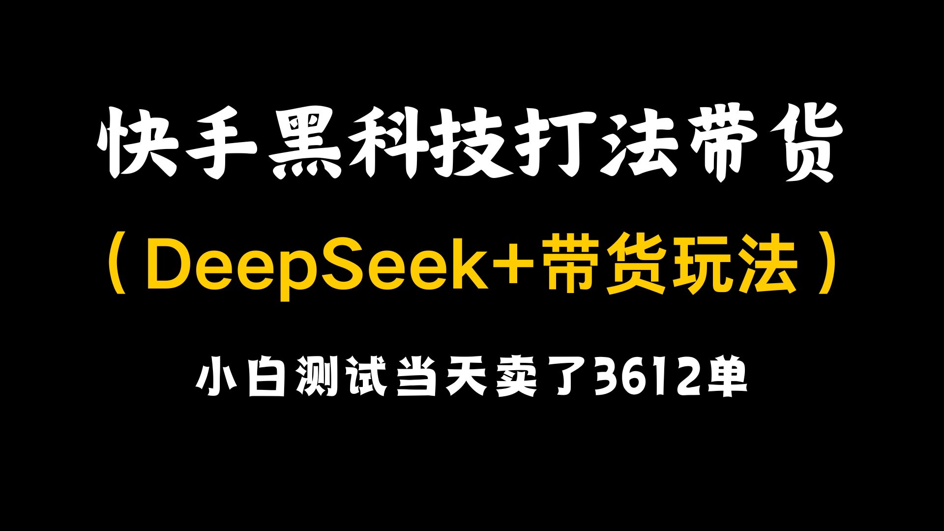 2025首发，利用黑科技带货打法，小白测试当天卖出3612利润，附矩阵玩法+无限账号教程网创吧-网创项目资源站-副业项目-创业项目-搞钱项目网创吧