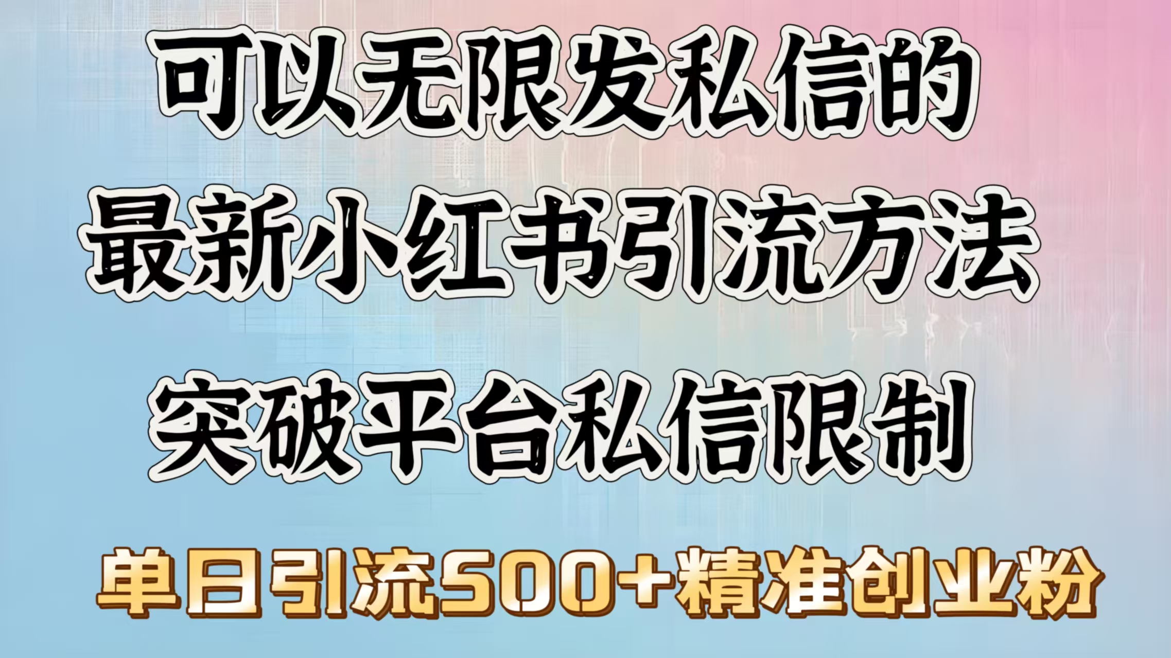 可以无限发私信的最新小红书引流方法，突破平台私信限制，单日引流500＋精准创业粉网创吧-网创项目资源站-副业项目-创业项目-搞钱项目网创吧