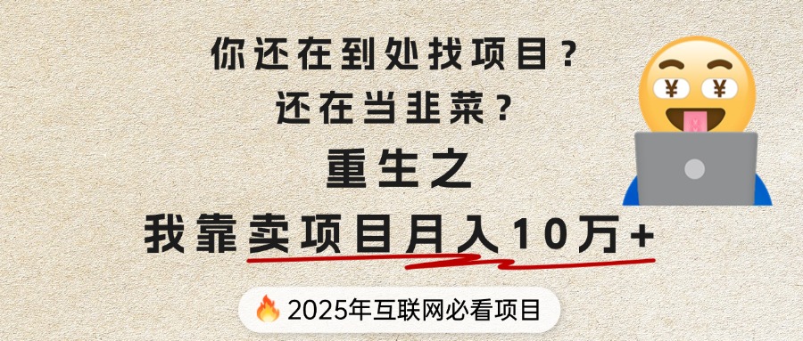 你还在到处找项目？还在当韭菜？重生之我靠卖项目月入 10 万+，曾经我也是个失败者。网创吧-网创项目资源站-副业项目-创业项目-搞钱项目网创吧