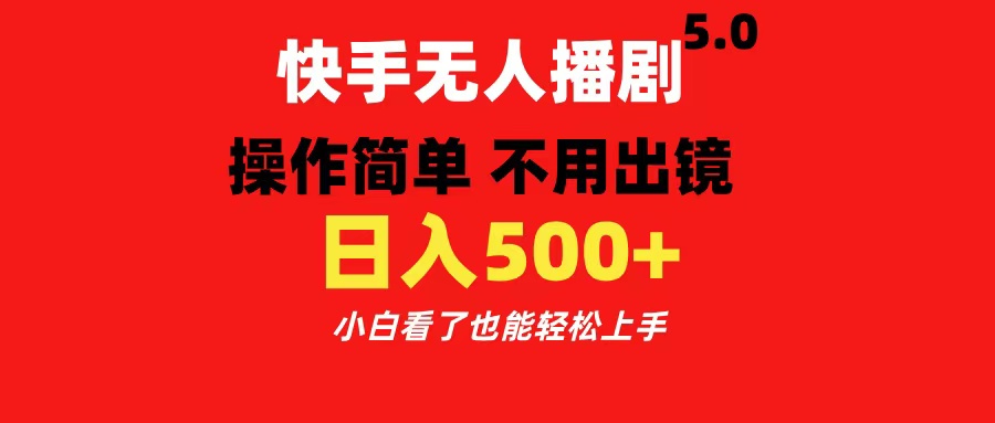 快手无人播剧5.0，操作简单 不用出镜，日入500+小白看了也能轻松上手网创吧-网创项目资源站-副业项目-创业项目-搞钱项目网创吧