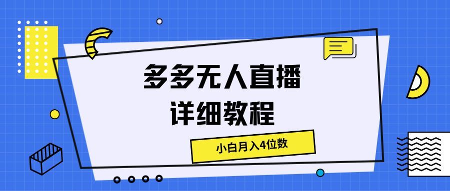 多多无人直播详细教程，小白月入4位数网创吧-网创项目资源站-副业项目-创业项目-搞钱项目网创吧