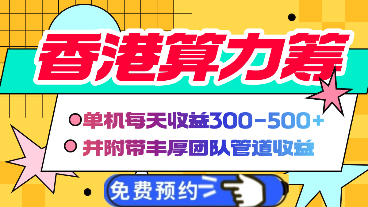 香港算力筹电脑全自动挂机，单机每天收益300-500+，并附带丰厚管道收益网创吧-网创项目资源站-副业项目-创业项目-搞钱项目网创吧