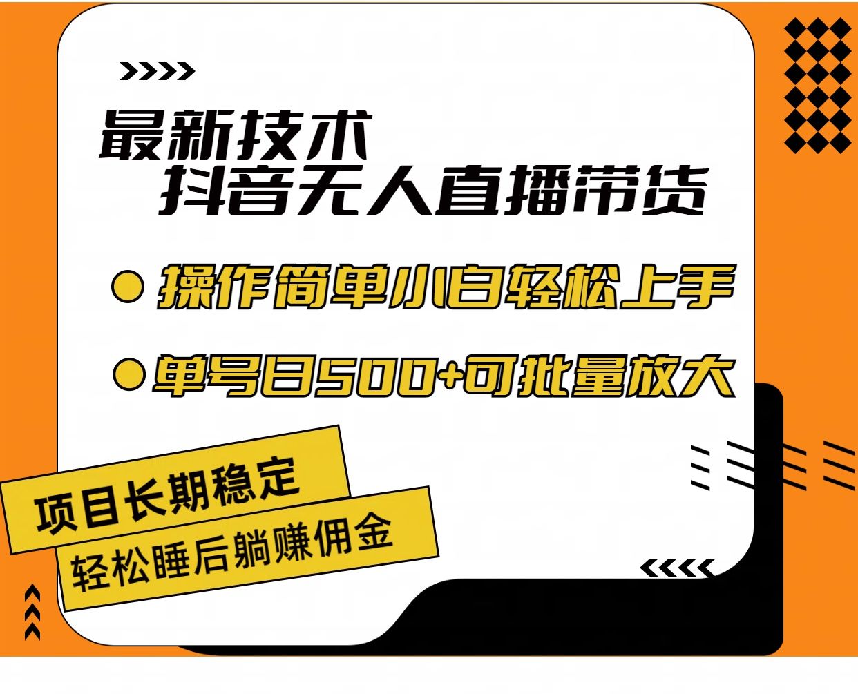 最新技术无人直播带货，不违规不封号，操作简单小白轻松上手单日单号收入500+可批量放大网创吧-网创项目资源站-副业项目-创业项目-搞钱项目网创吧