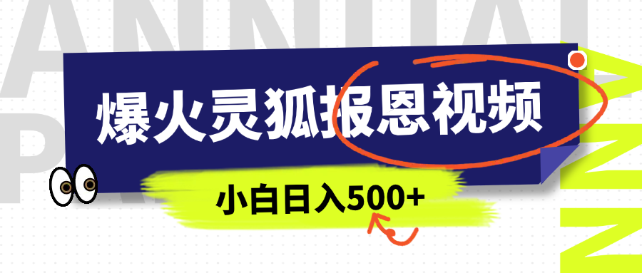 AI爆火的灵狐报恩视频，中老年人的流量密码，5分钟一条原创视频，操作简单易上手，日入500+网创吧-网创项目资源站-副业项目-创业项目-搞钱项目网创吧