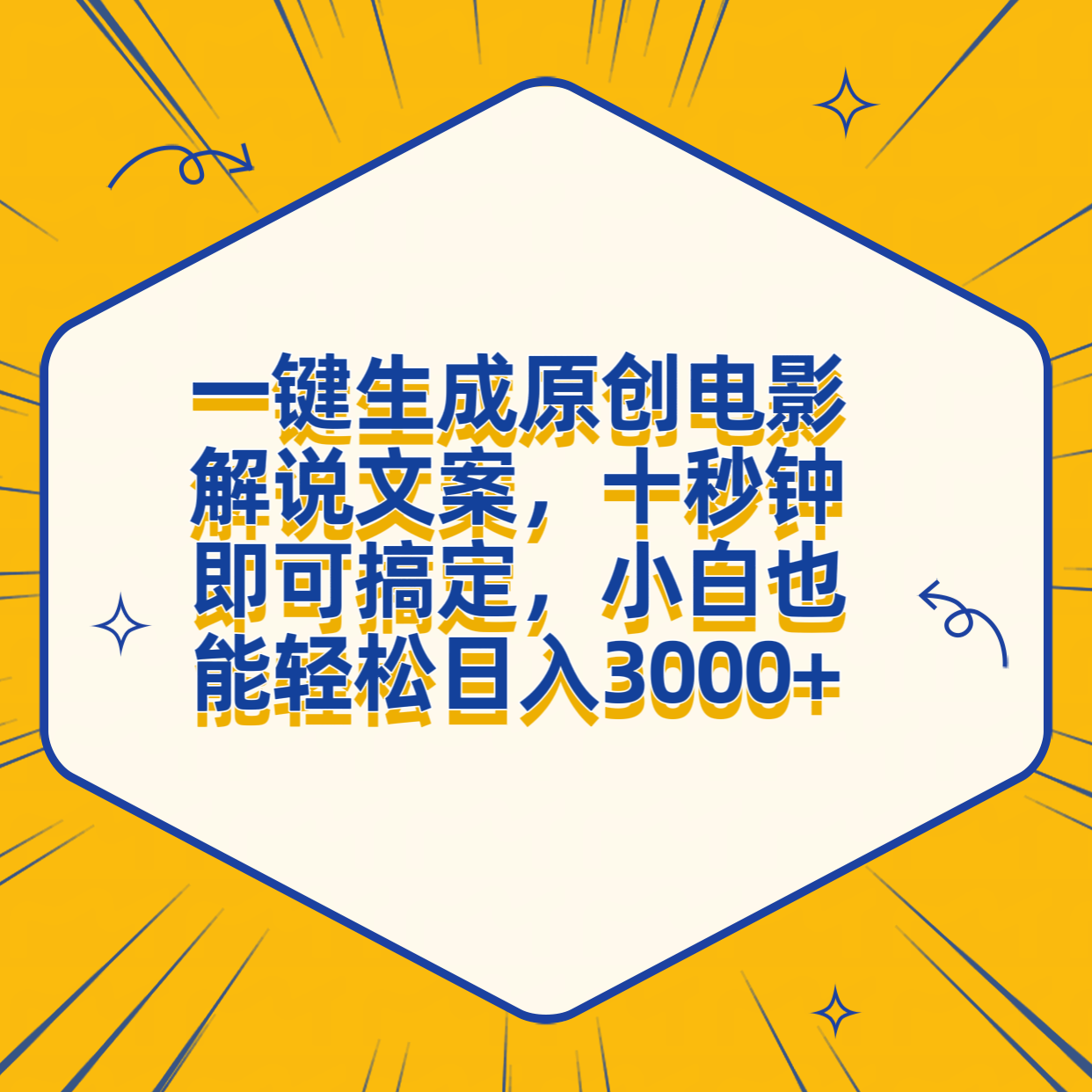 一键生成原创电影解说文案，十秒钟搞定，小白一部手机也能日入3000+网创吧-网创项目资源站-副业项目-创业项目-搞钱项目网创吧