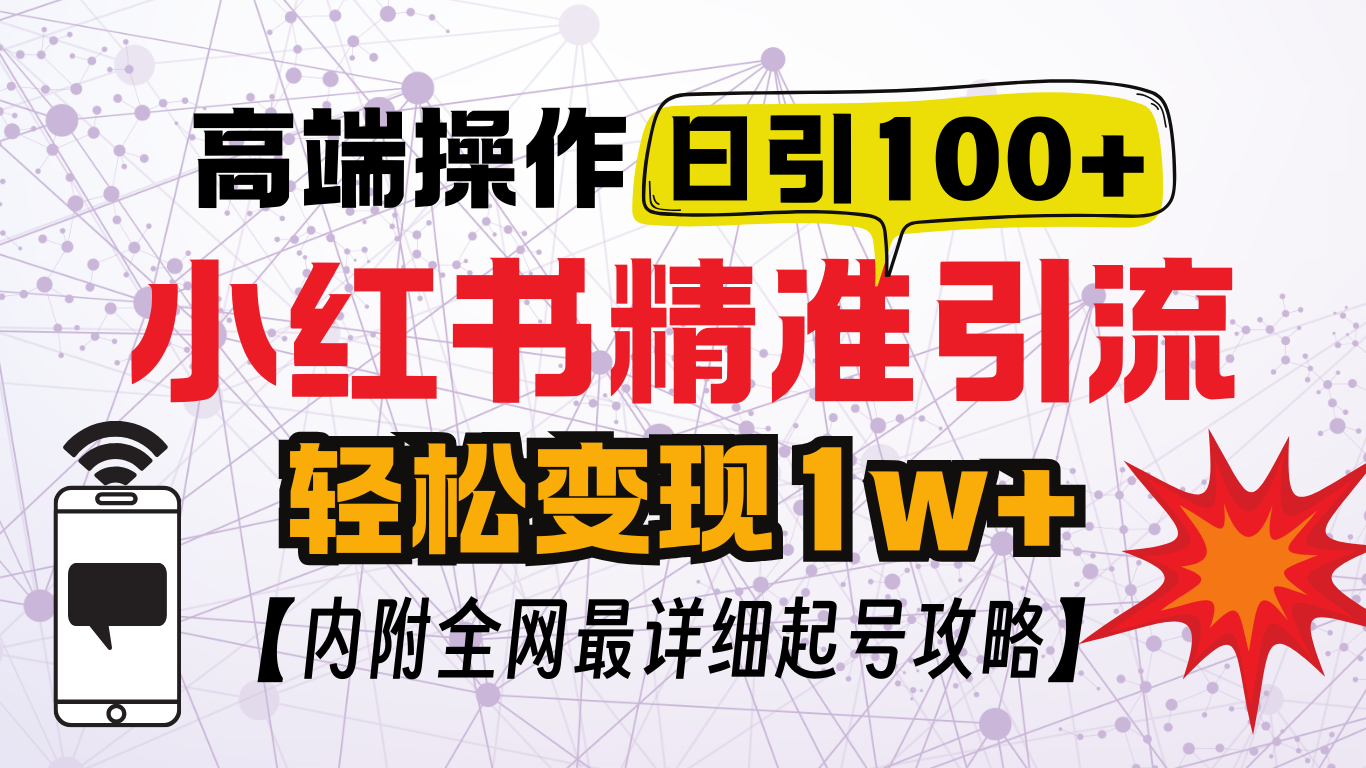 小红书顶级引流玩法，一天100粉不被封，实操技术网创吧-网创项目资源站-副业项目-创业项目-搞钱项目网创吧