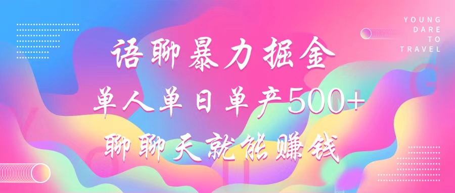 语聊暴力掘金，聊聊天就能赚钱，单人单日单产500+，小白也能无脑做，网创吧-网创项目资源站-副业项目-创业项目-搞钱项目网创吧