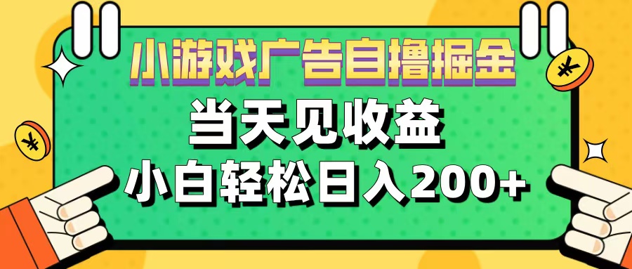 11月小游戏广告自撸掘金流，当天见收益，小白也能轻松日入200＋网创吧-网创项目资源站-副业项目-创业项目-搞钱项目网创吧