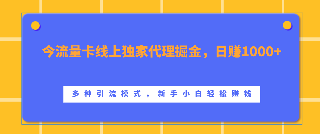 流量卡线上独家代理掘金，日赚1000+ ，多种引流模式，新手小白轻松赚钱网创吧-网创项目资源站-副业项目-创业项目-搞钱项目网创吧