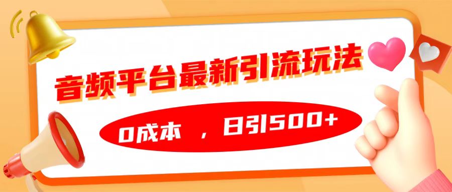 音频平台最新引流玩法，日引500+，0成本网创吧-网创项目资源站-副业项目-创业项目-搞钱项目网创吧