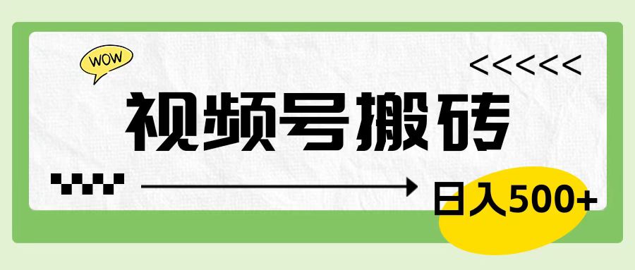 视频号搬砖项目，卖车载U盘，简单轻松，0门槛日入500+网创吧-网创项目资源站-副业项目-创业项目-搞钱项目网创吧