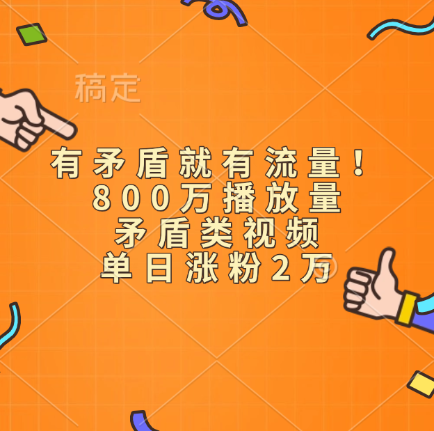 有矛盾就有流量！800万播放量的矛盾类视频，单日涨粉2万网创吧-网创项目资源站-副业项目-创业项目-搞钱项目网创吧