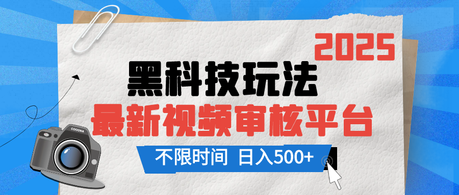 2025最新黑科技玩法，视频审核玩法，10秒一单，不限单量，不限时间，新手小白一天500+网创吧-网创项目资源站-副业项目-创业项目-搞钱项目网创吧