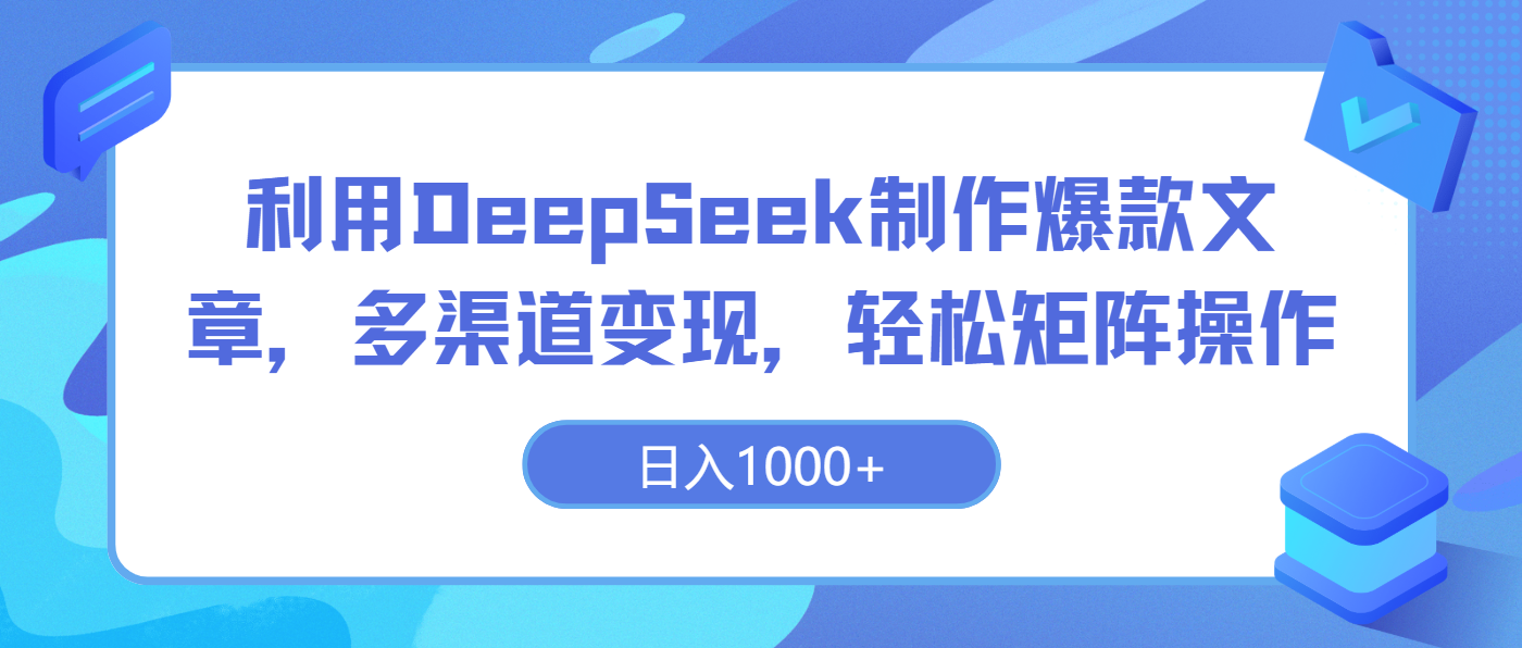 利用DeepSeek制作爆款文章，多渠道变现，轻松矩阵操作，日入800+网创吧-网创项目资源站-副业项目-创业项目-搞钱项目网创吧