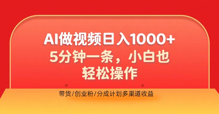 利用AI做视频，五分钟做好一条，操作简单，新手小白也没问题，带货创业粉分成计划多渠道收益，2024实现逆风翻盘网创吧-网创项目资源站-副业项目-创业项目-搞钱项目网创吧