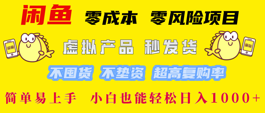 闲鱼 0成本0风险项目 简单易上手 小白也能轻松日入1000+网创吧-网创项目资源站-副业项目-创业项目-搞钱项目网创吧