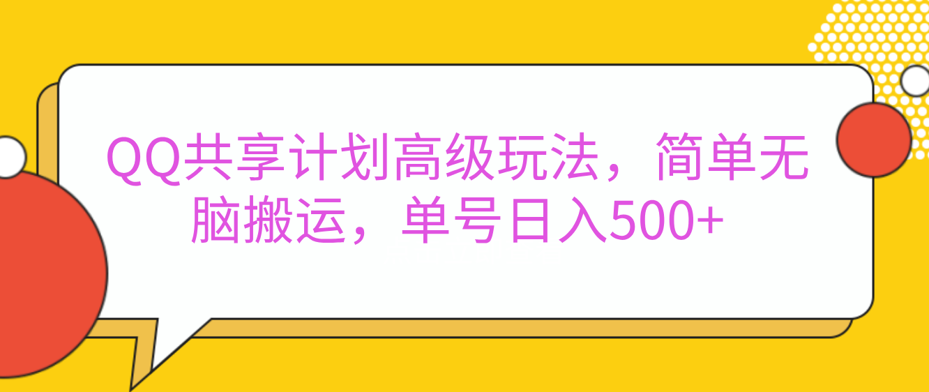 嘿，朋友们！今天来聊聊QQ共享计划的高级玩法，简单又高效，能让你的账号日入500+。🚀网创吧-网创项目资源站-副业项目-创业项目-搞钱项目网创吧