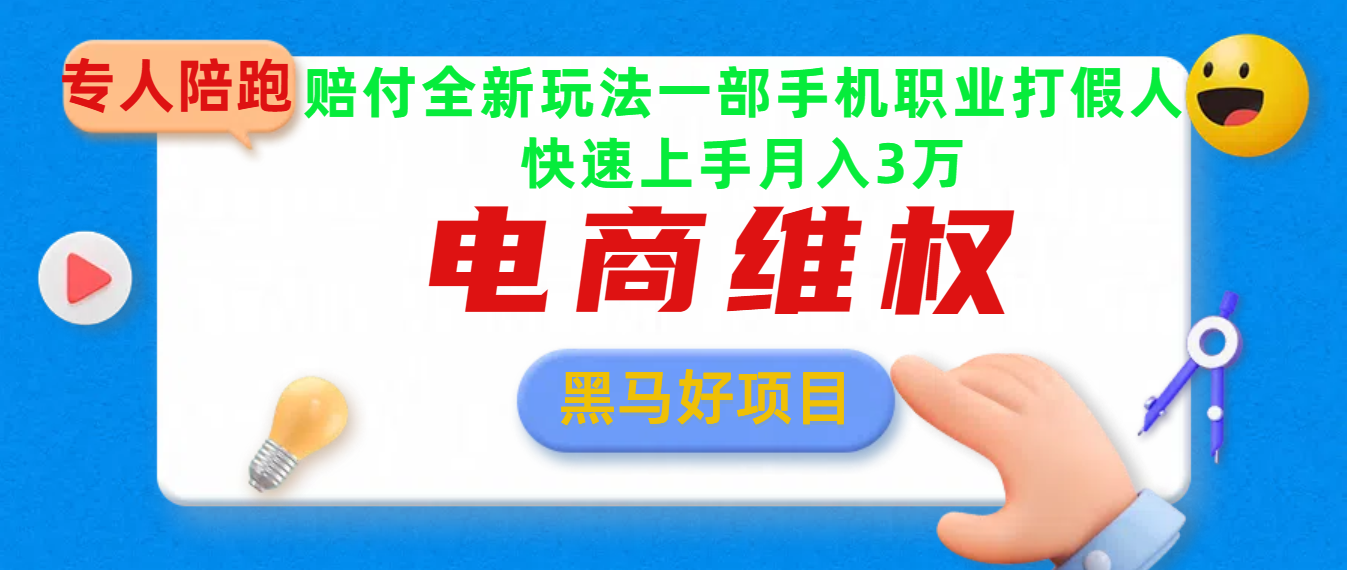 2025电商维权最新玩法一部手机轻松上手网创吧-网创项目资源站-副业项目-创业项目-搞钱项目网创吧