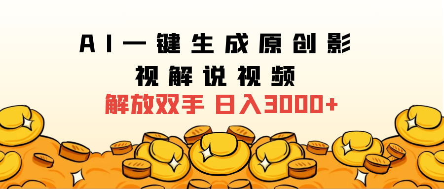 2025影视解说全新玩法，AI一键生成原创影视解说视频，日入3000+网创吧-网创项目资源站-副业项目-创业项目-搞钱项目网创吧