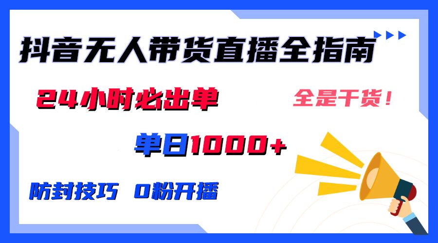 2024防封技巧+0粉开播：抖音无人直播带货全指南，日赚上千，24小时必出单网创吧-网创项目资源站-副业项目-创业项目-搞钱项目网创吧