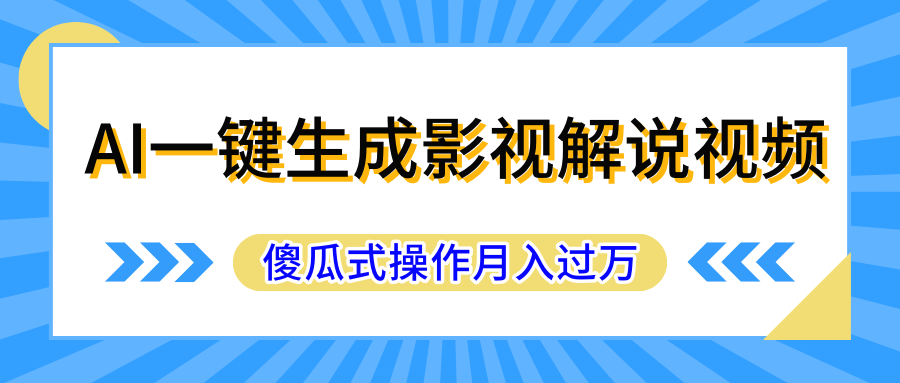 AI一键生成影视解说原创视频，彻底解放双手，多平台发布，傻瓜式操作，月入过万网创吧-网创项目资源站-副业项目-创业项目-搞钱项目网创吧