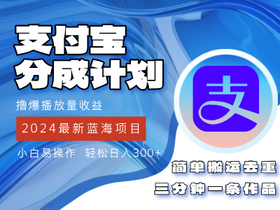 2024蓝海项目，支付宝分成计划项目，教你刷爆播放量收益，三分钟一条作品，小白轻松日入300+网创吧-网创项目资源站-副业项目-创业项目-搞钱项目网创吧