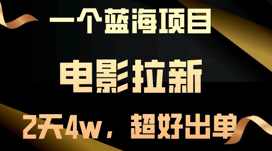 电影拉新两天搞了近4w，超好出单，直接起飞【蓝海项目】网创吧-网创项目资源站-副业项目-创业项目-搞钱项目网创吧