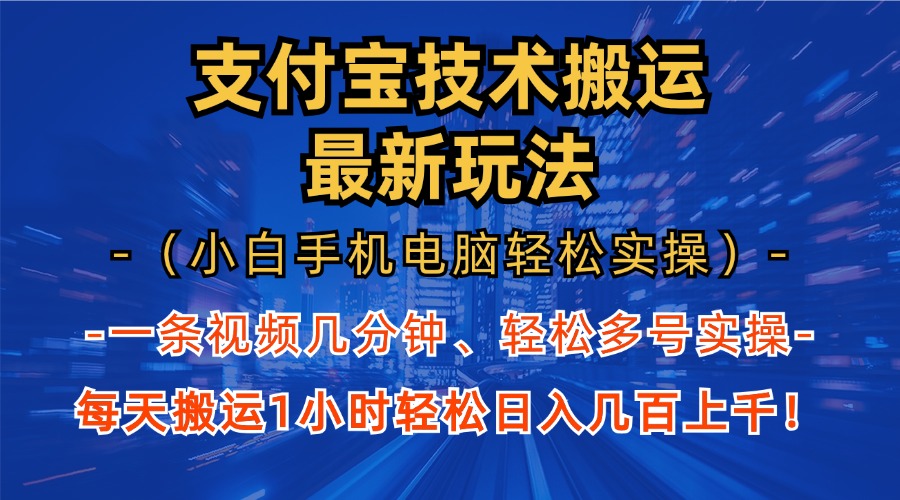 支付宝分成搬运“最新玩法”（小白手机电脑轻松实操1小时）日入几百上千！网创吧-网创项目资源站-副业项目-创业项目-搞钱项目网创吧