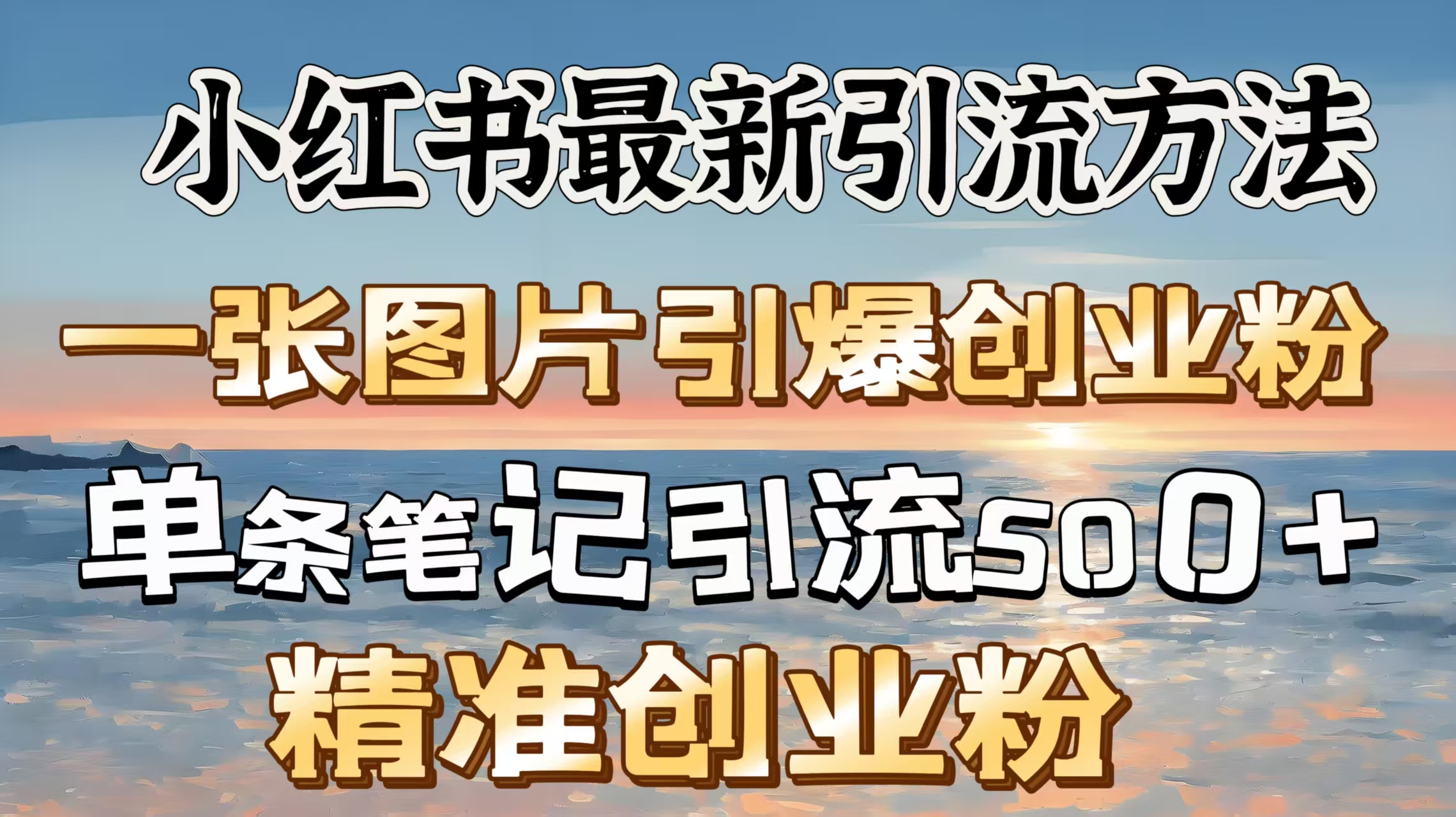 红书最新引流方法，一张图片引爆创业粉，单条笔记引流500＋精准创业粉网创吧-网创项目资源站-副业项目-创业项目-搞钱项目网创吧