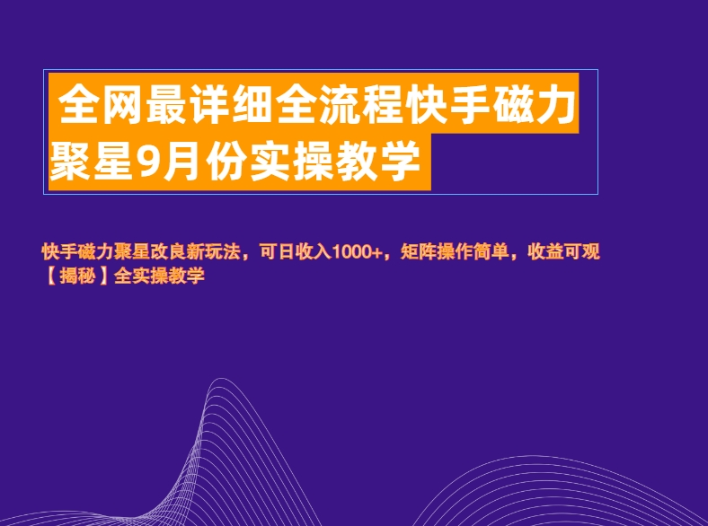 全网最详细全流程快手磁力聚星实操教学网创吧-网创项目资源站-副业项目-创业项目-搞钱项目网创吧