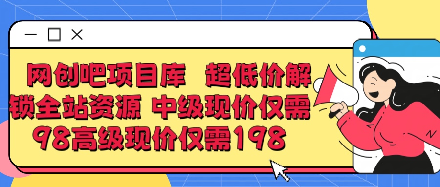 超低价解锁知识付费全站资源 中级现价仅98 高级现价仅198网创吧-网创项目资源站-副业项目-创业项目-搞钱项目网创吧