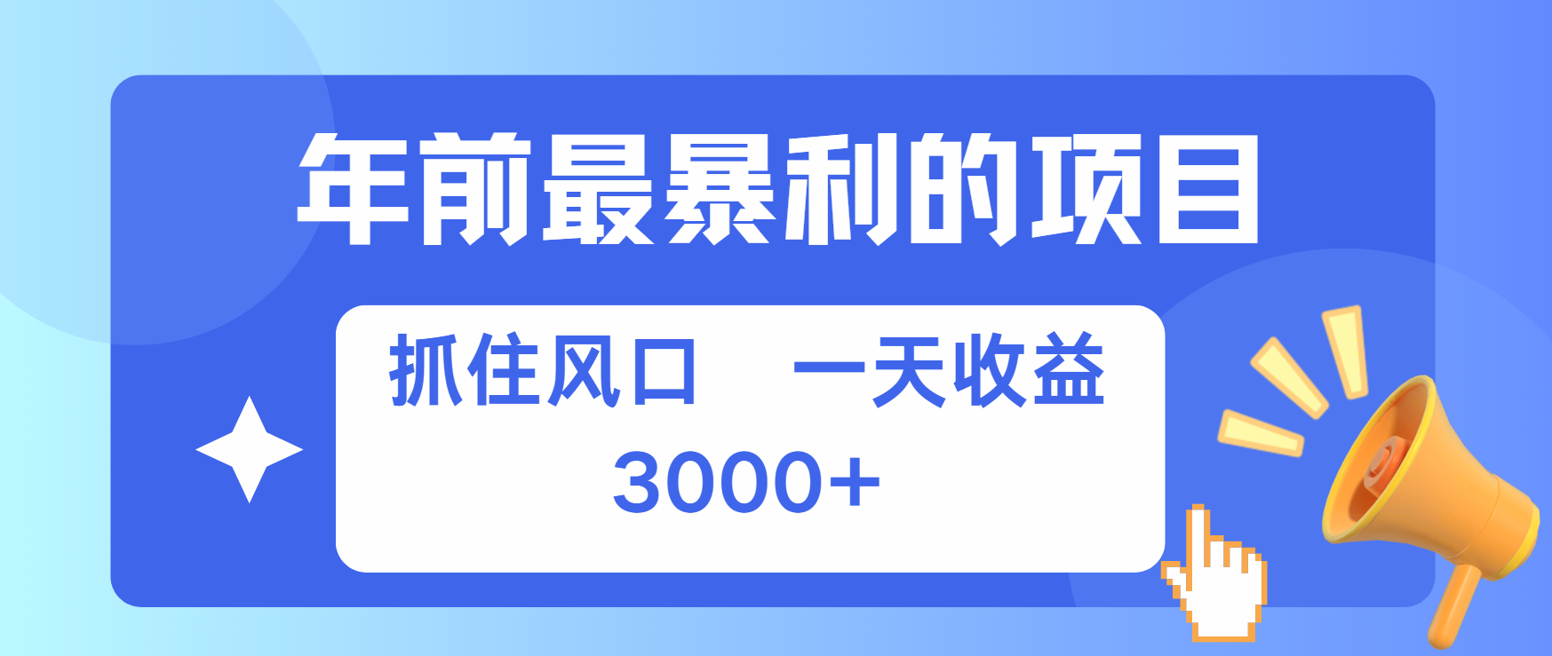 年前最赚钱的项目之一，可以过个肥年网创吧-网创项目资源站-副业项目-创业项目-搞钱项目网创吧