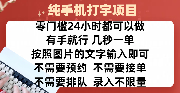 全新的赚钱方式，纯手机打字录入项目，按照图片的字输入即可 ，零门槛24小时都可以做，不需要预约 、不需要接单、不需要排队 、项目不限量，操作简单方便，收入方面也是无上限网创吧-网创项目资源站-副业项目-创业项目-搞钱项目网创吧