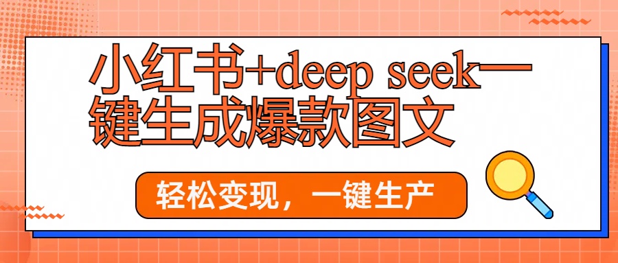 小红书+deepseek一键生成爆款图文，轻松变现，一键生产网创吧-网创项目资源站-副业项目-创业项目-搞钱项目网创吧