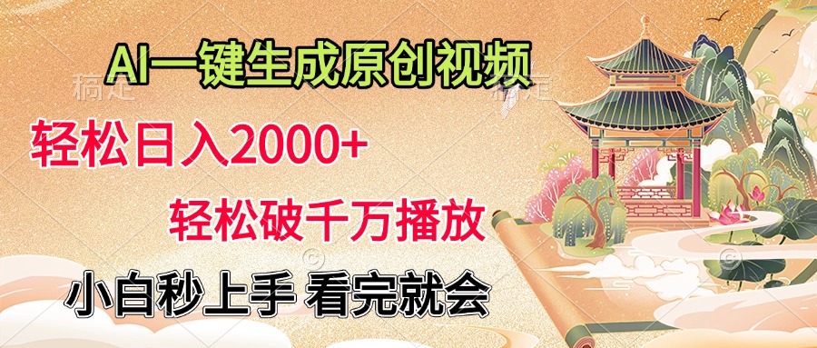 AI一键生成原创视频，轻松日入2000+，轻松破千万播放，小白秒上手，看完就会网创吧-网创项目资源站-副业项目-创业项目-搞钱项目网创吧