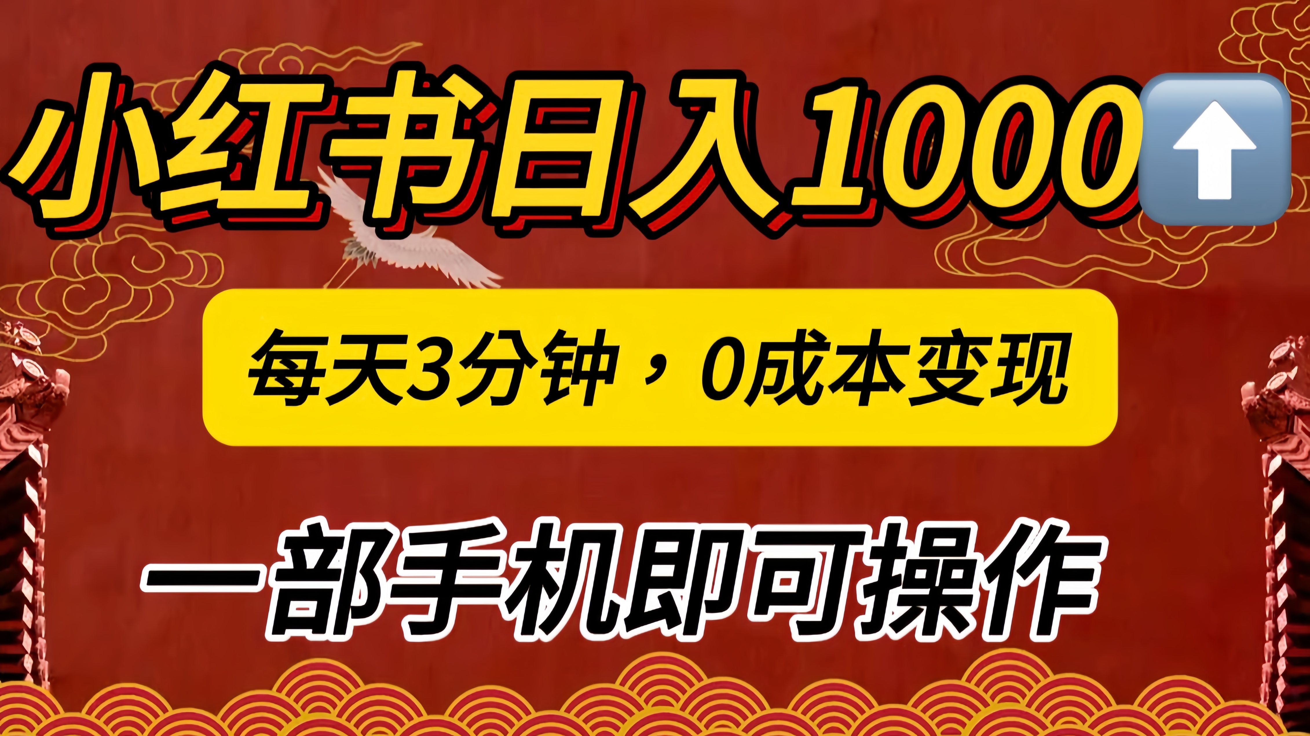 小红书私域日入1000+，冷门掘金项目，知道的人不多，每天3分钟稳定引流50-100人，0成本变现，一部手机即可操作！！！网创吧-网创项目资源站-副业项目-创业项目-搞钱项目网创吧