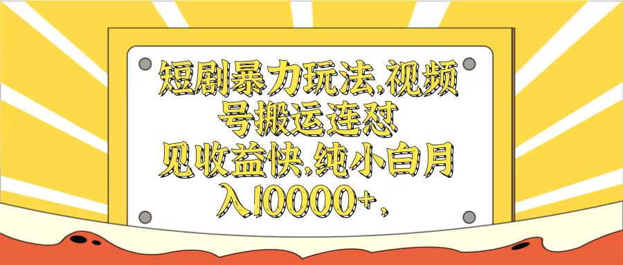 短剧暴力玩法，视频号搬运连怼见收益快，纯小白月入10000+网创吧-网创项目资源站-副业项目-创业项目-搞钱项目网创吧