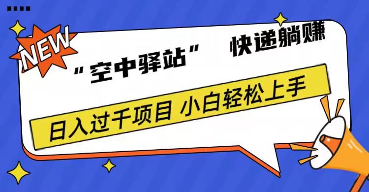 0成本“空中驿站”快递躺赚，日入1000+网创吧-网创项目资源站-副业项目-创业项目-搞钱项目网创吧