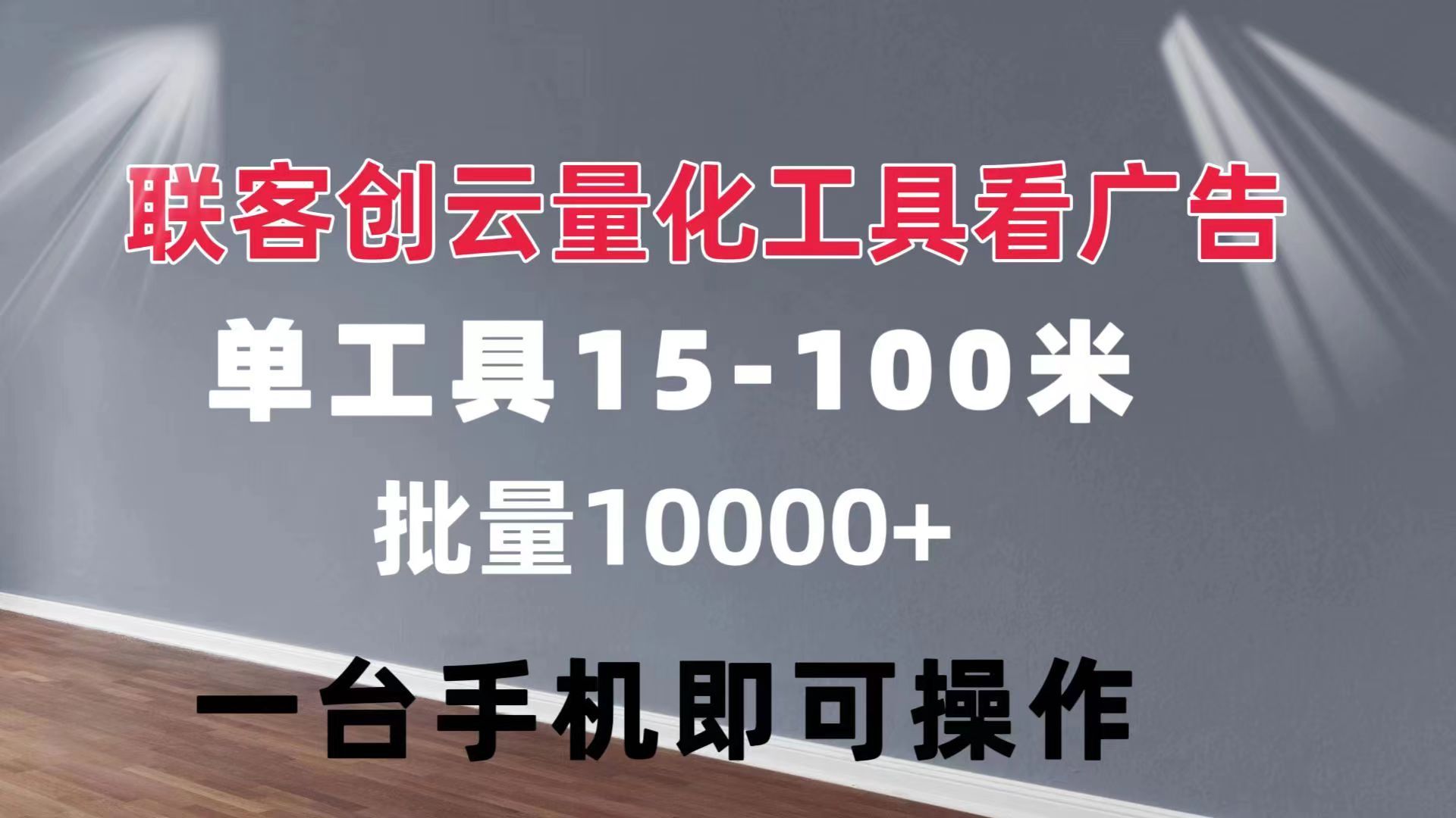 联客创云 量化工具看广告 单工具15-110 不等 批量轻松10000+ 手机即可操作网创吧-网创项目资源站-副业项目-创业项目-搞钱项目网创吧