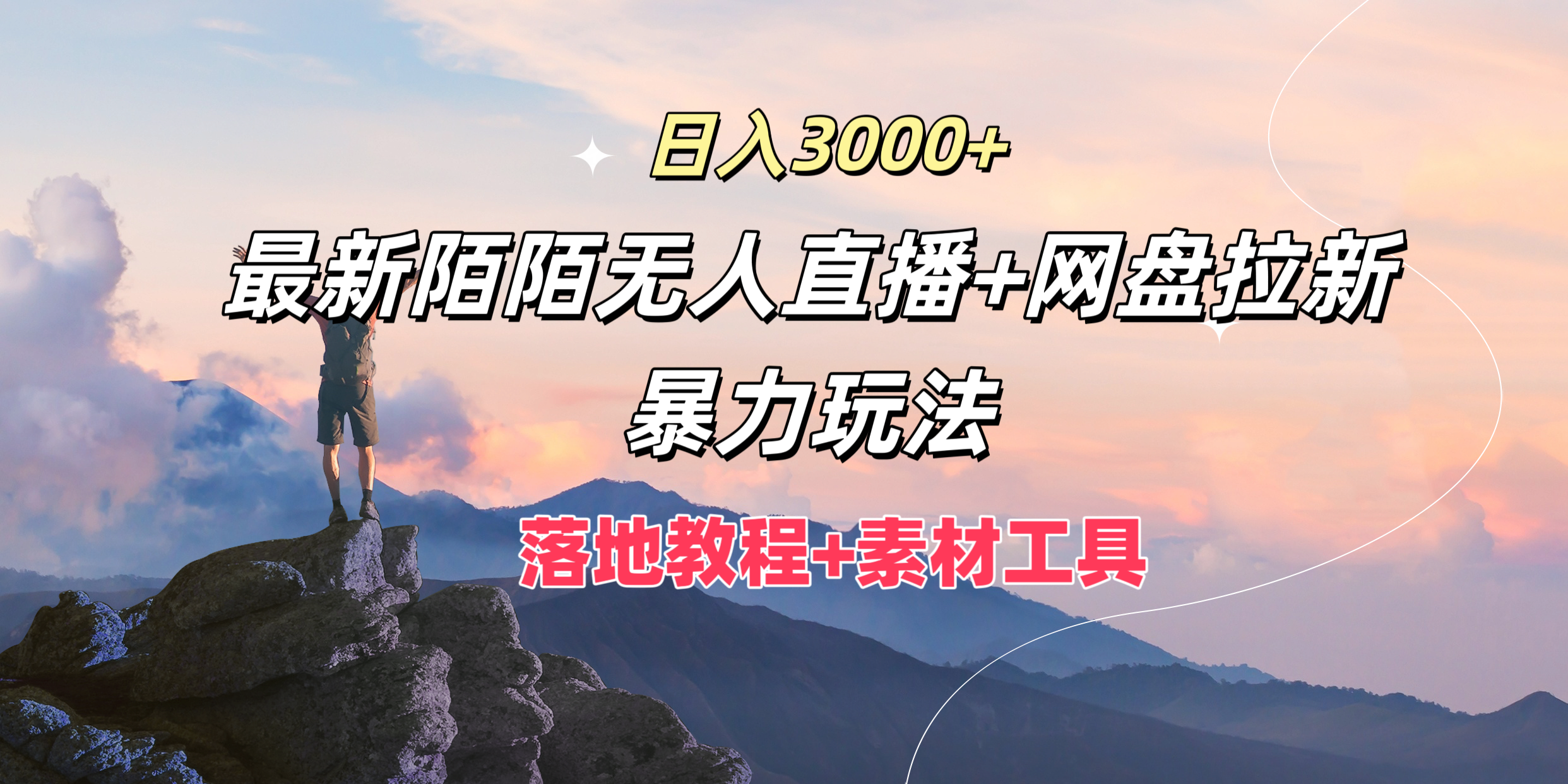 日入3000+，最新陌陌无人直播+网盘拉新暴力玩法，落地教程+素材工具网创吧-网创项目资源站-副业项目-创业项目-搞钱项目网创吧