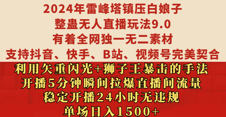 2024年雷峰塔镇压白娘子整蛊无人直播玩法9.0，有着全网独一无二素材，支持抖音、快手、B站、视频号完美契合，利用矢重闪光+狮子王暴击的手法，开播5分钟瞬间拉爆直播间流量，稳定开播24小时无违规，单场日入1500+网创吧-网创项目资源站-副业项目-创业项目-搞钱项目网创吧