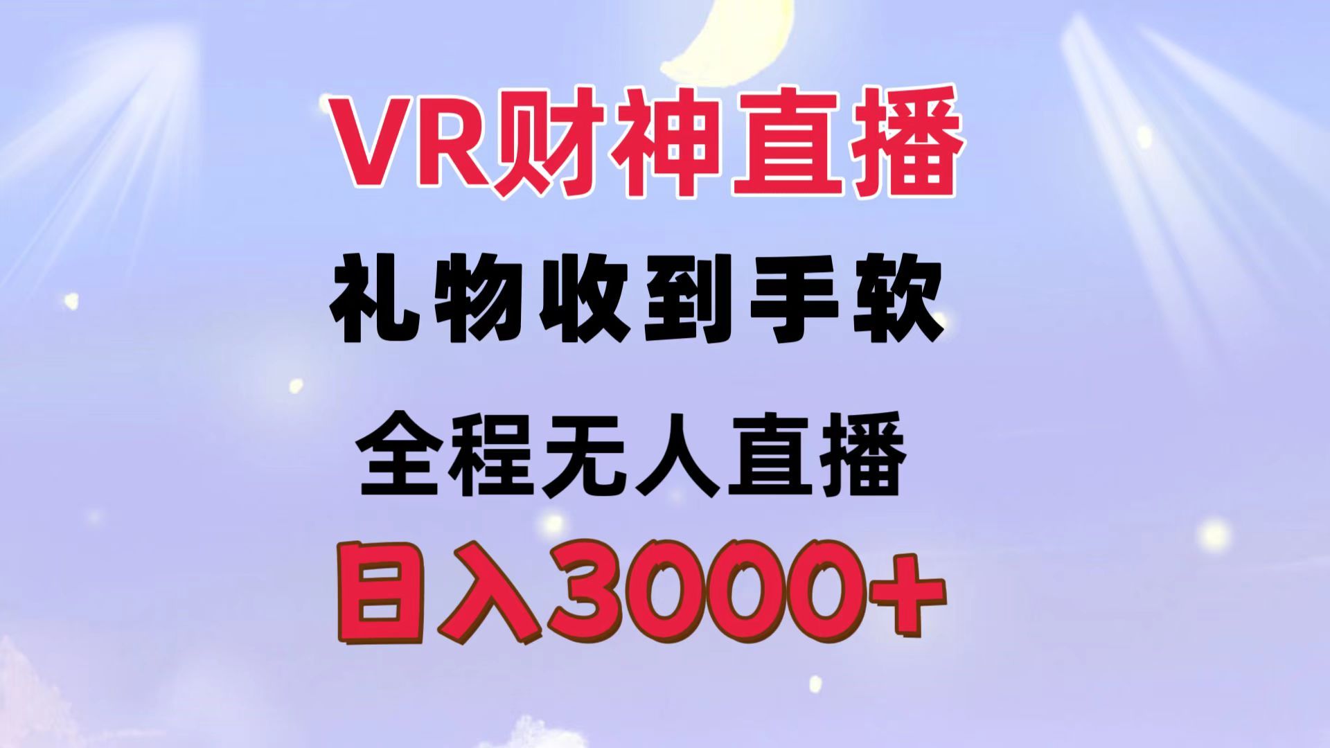 VR财神直播  礼物收到手软 全程无人直播   日入3000+网创吧-网创项目资源站-副业项目-创业项目-搞钱项目网创吧