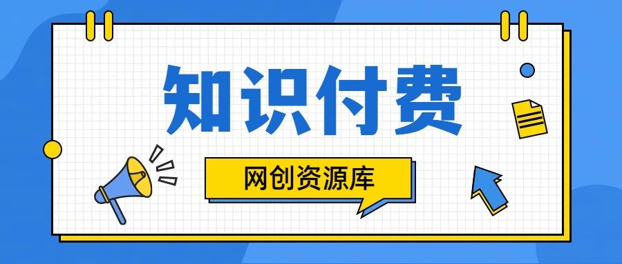 知识付费网站平台网创资源站，可以让你再做20年的副业项目网创吧-网创项目资源站-副业项目-创业项目-搞钱项目网创吧