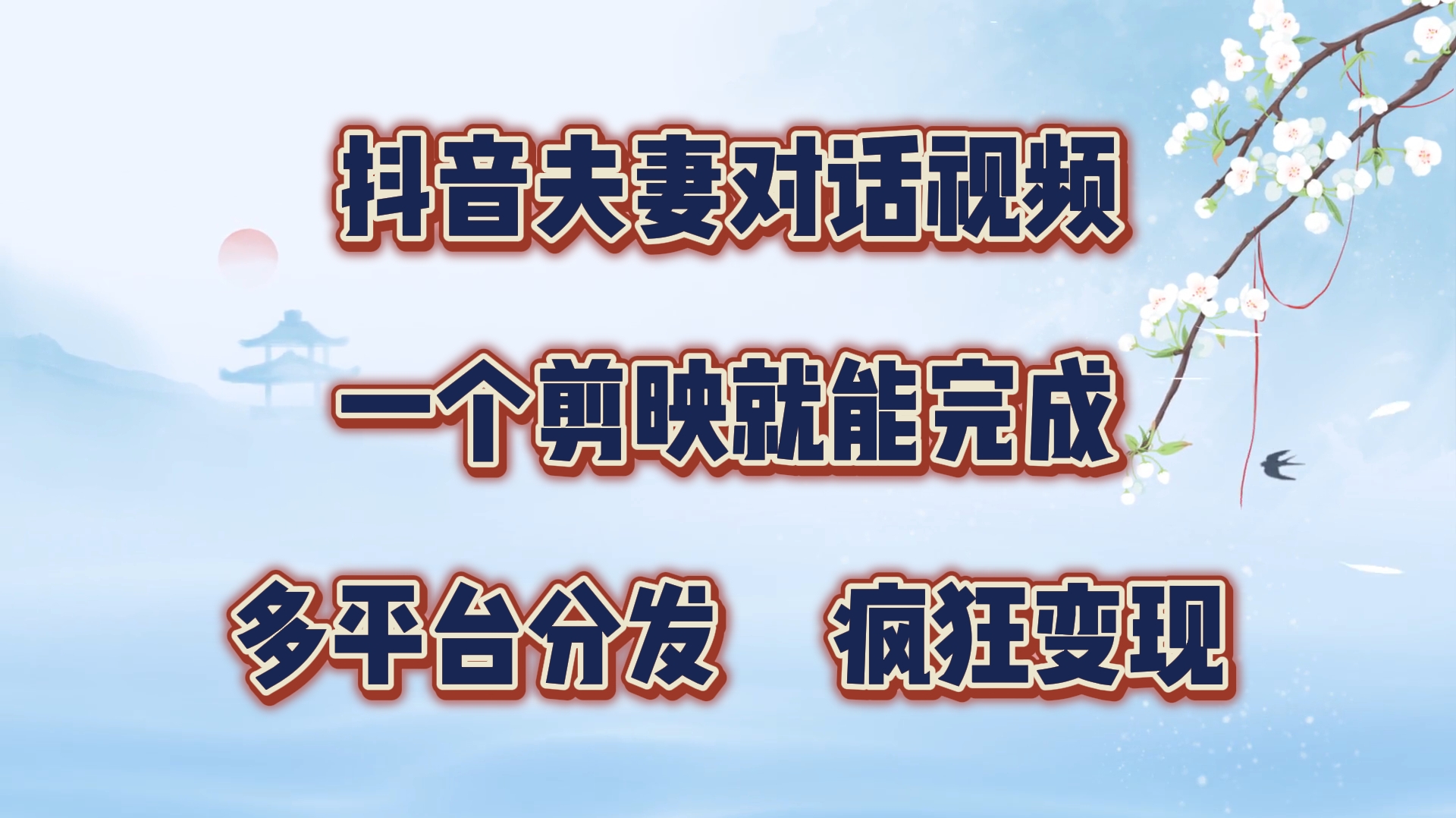 抖音夫妻对话视频，一个剪映就能完成，多平台分发，疯狂涨粉变现网创吧-网创项目资源站-副业项目-创业项目-搞钱项目网创吧